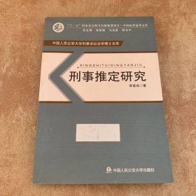 刑事推定研究