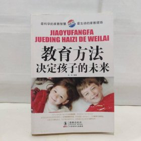 教育方法决定孩子的未来