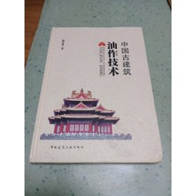 中國(guó)古建筑油作技術(shù)