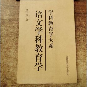 学科教育学大系：语文学科教育学