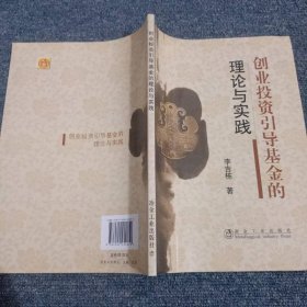 創(chuàng)業(yè)投資引導(dǎo)基金的理論與實(shí)踐