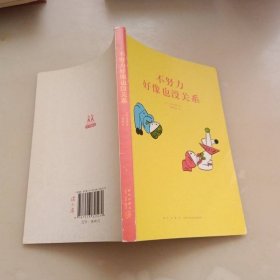 不努力好像也没关系