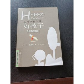 從天津到牛津：好孩子是培養(yǎng)出來的