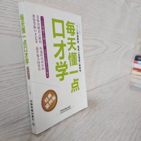 每天懂一點口才學（經(jīng)典案例版）