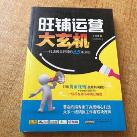 旺铺运营大玄机-打造黄金旺铺的65条玄机