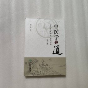 中醫(yī)學之道·國醫(yī)大師陸廣莘論醫(yī)集（增訂版）