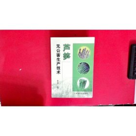 芦笋无公害生产技术