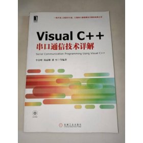 Visual C++串口通信技術詳解