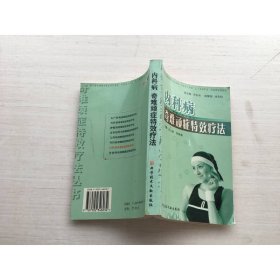 內(nèi)科病奇難頑癥特效療法