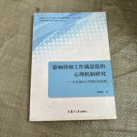 影響律師工作滿意度的心理機(jī)制研究：社會(huì)身份認(rèn)同理論的視角(香港城市大學(xué)-復(fù)旦大學(xué))