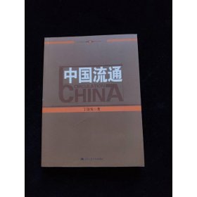 中国流通