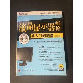 液晶顯示器維修從入門到精通（全彩版）