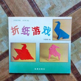 折纸游戏