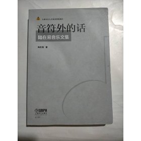 音符外的話——陸在易音樂文集