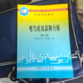 電力系統(tǒng)故障分析（丶前面幾頁(yè)有點(diǎn)筆記丶實(shí)物拍攝）
