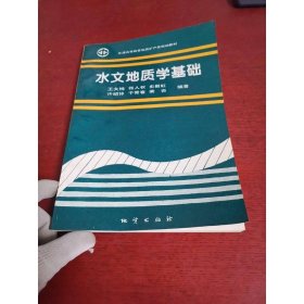 水文地质学基础