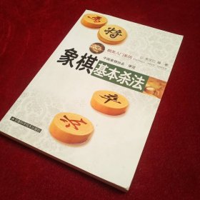 象棋基本杀法