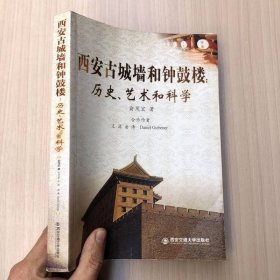 西安古城墙和钟鼓楼：历史、艺术和科学（第2版）