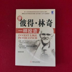 像彼得·林奇一样投资