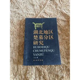 湖北地区楚墓分区研究
