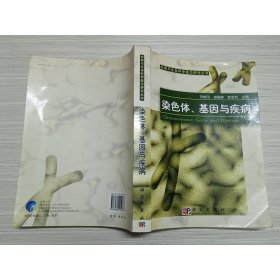 染色體基因與疾病
