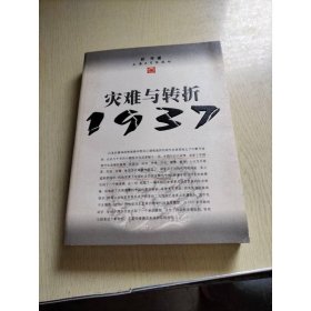 灾难与转折1937