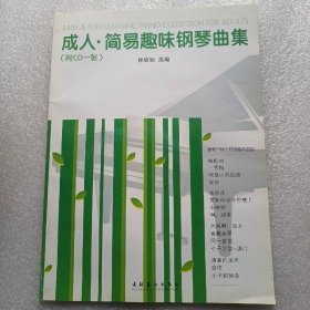 成人簡易趣味鋼琴曲集