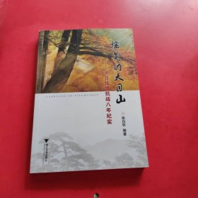 摇晃的天目山：天目钱塘抗战八年纪实