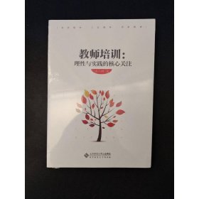 教师培训:理性与实践的核心关注
