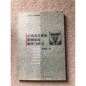 云南直苴彝族婚姻家庭調(diào)查與研究