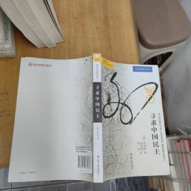 寻求中国民主