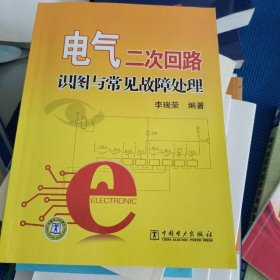 電氣二次回路識圖與常見故障處理