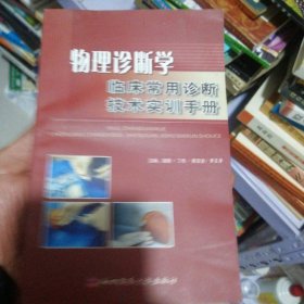 物理診斷學：臨床常用診斷技術實訓手冊
