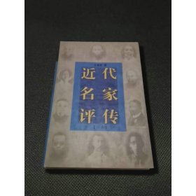 近代名家评传二集
