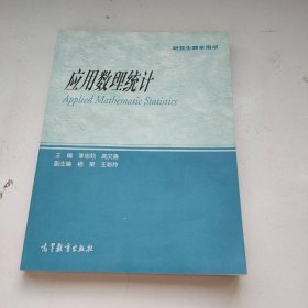 研究生教學(xué)用書：應(yīng)用數(shù)理統(tǒng)計