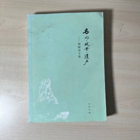 名山·风景·遗产：谢凝高文集