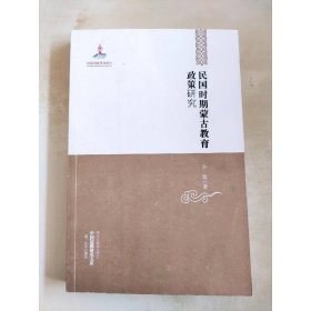 中国边疆研究文库——民国时期蒙古教育政策研究
