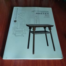 明清家具研究选集1：明清家具鉴赏