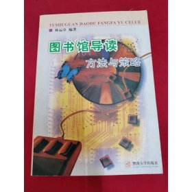 圖書館導(dǎo)讀方法與策略