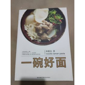 一碗好面