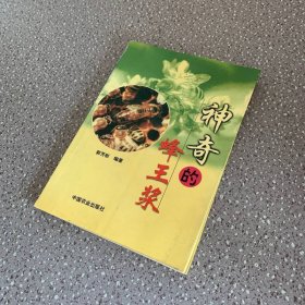 神奇的蜂王浆
