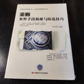采購舞弊手段揭秘與防范技巧