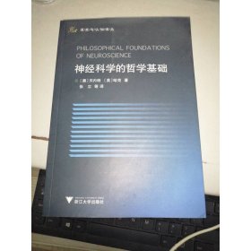 神经科学的哲学基础