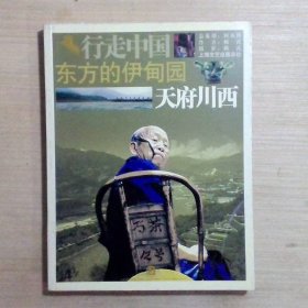 東方的伊甸園：天府川西
