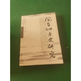 閩臺(tái)地方史研究