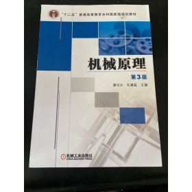 “十二五”普通高等教育本科國(guó)家級(jí)規(guī)劃教材：機(jī)械原理（第3版）