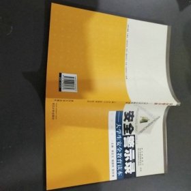 安全警示录——大学生安全教育读本（本科版）