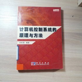 計算機控制系統(tǒng)的原理與方法
