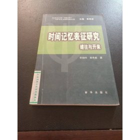 時(shí)間記憶表征研究繼往與開(kāi)來(lái)