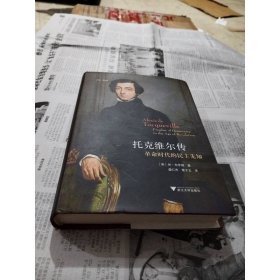 启真·思想家 托克维尔传：革命时代的民主先知
